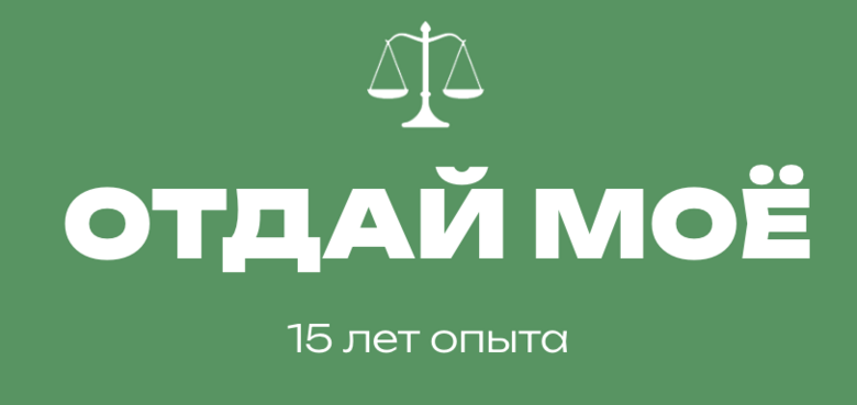 Отдай моё — 15 лет опыта